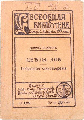 Бодлер Ш. Цветы зла. Избранные стихотворения в переводах русских поэтов. Учебное пособие по иностранной литературе. СПб., 1912.